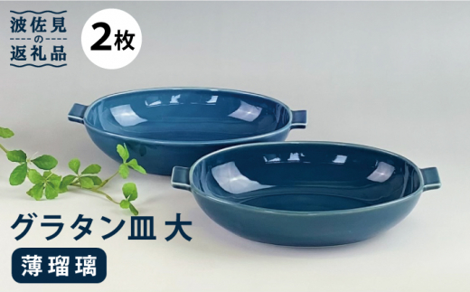 【波佐見焼】グラタン皿 大 薄瑠璃 2枚セット カレー皿 パスタ皿  食器 皿 【和山】 [WB131]