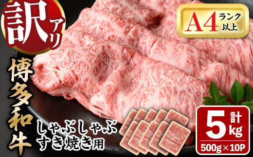 ＜訳あり＞博多和牛 しゃぶしゃぶすき焼き用(肩ロース肉・肩バラ・モモ肉)(計5kg・500g×10P)牛肉 黒毛和牛 国産 すき焼き しゃぶしゃぶ＜離島配送不可＞【ksg0519】【MEATPLUS】