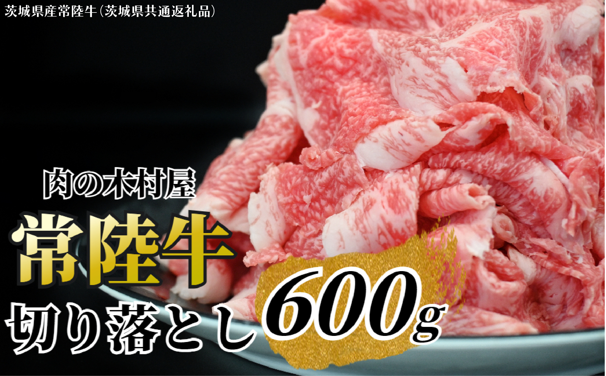 黒毛和牛 「常陸牛」 切り落とし 約400g （茨城県共通返礼品・茨城県産）ブランド牛 銘柄牛 常陸牛 牛 牛肉 肉 切落し 切落とし 茨城 茨城県産 国産 冷凍 焼肉 BBQ