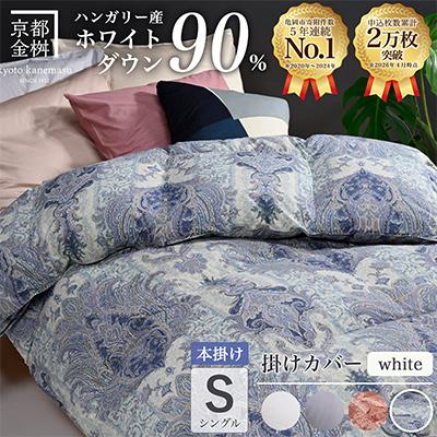 ふるさと納税 亀岡市 羽毛布団 本掛け カバー付(ホワイト)ハンガリーダウン90% シングル ブルー DP360 アクア