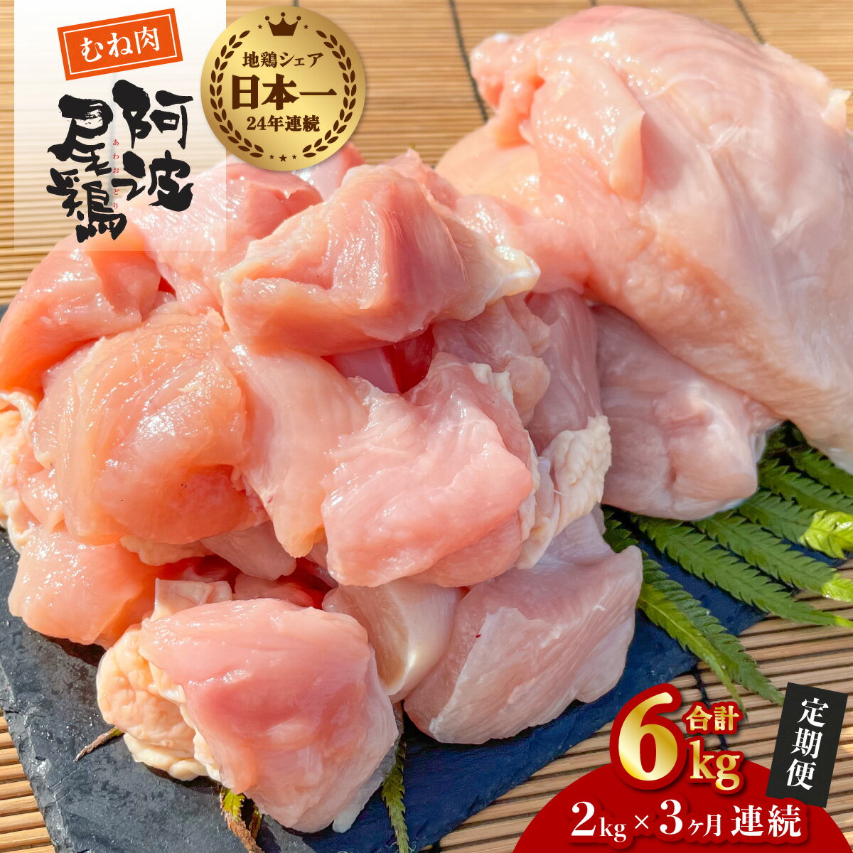 【ふるさと納税】 最高級 地鶏 むね肉 3ヶ月 定期便 国産 日本一 阿波尾鶏 小分け 約6kg (約2kg×3回) 冷凍 切り身 正肉 あわおどり