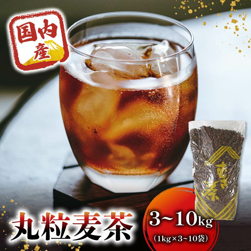 【ふるさと納税】 【選べる容量】 麦茶 国内産丸粒麦茶 1kg 入り3～10個 国産 大麦 焙煎 むぎ茶 煮出し ノンカフェイン ミネラル 補給 ストック 八木音 静岡県 静岡県 藤枝市