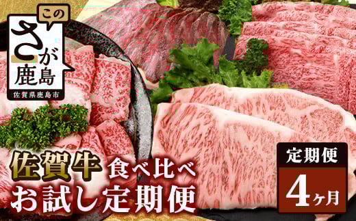 【定期便4回】佐賀牛 食べ比べ 定期便 【モモスライス 肩ローススライス しゃぶしゃぶ すき焼き サーロインステーキ ローストビーフ】 L-40