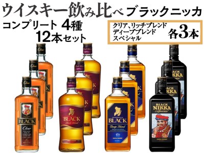 ウイスキー飲み比べ ブラックニッカ コンプリート4種12本セット ※着日指定不可◆