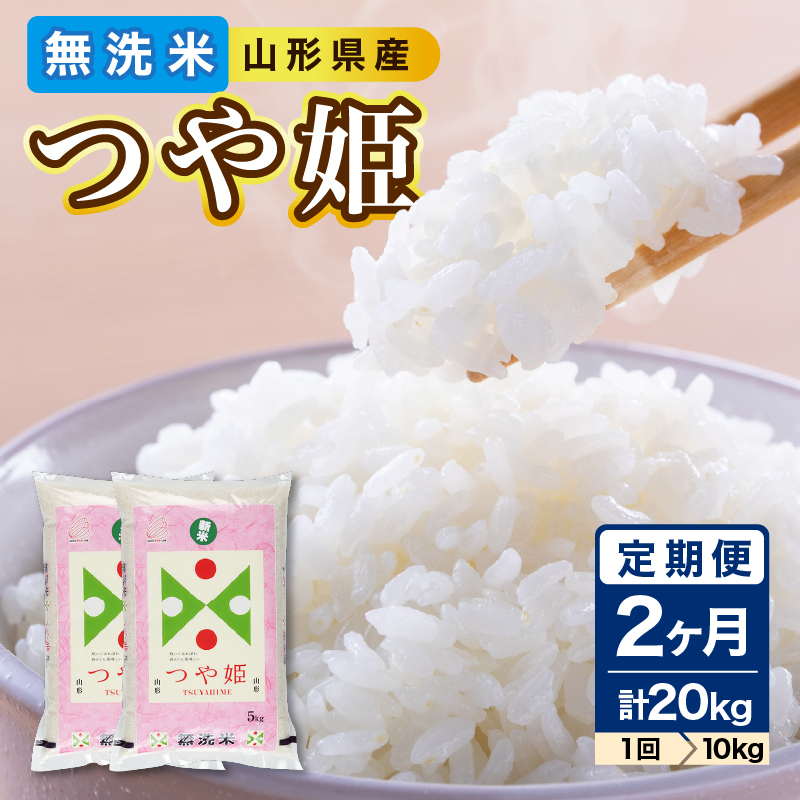 《2ヶ月定期便》山形県産 無洗米 令和7年産 つや姫 10kg(5kg×2袋)×2ヶ月(計20kg)【山形県産 BG精米製法】