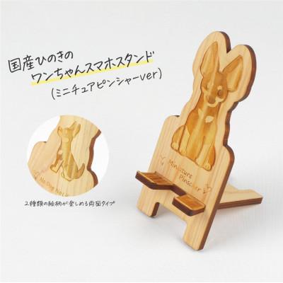 ふるさと納税 鹿沼市 国産ひのき ワンちゃんスマホスタンド(ミニチュアピンシャーver)　国産ひのきのカンナ屑付き