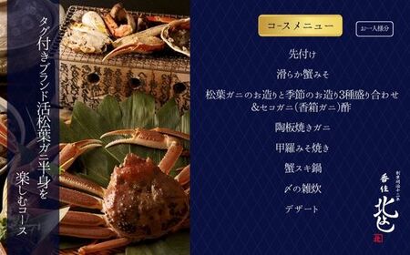 香住 北よし お食事券 2名様分 活松葉がに半身コース お初天神店 大阪 梅田 44-15
