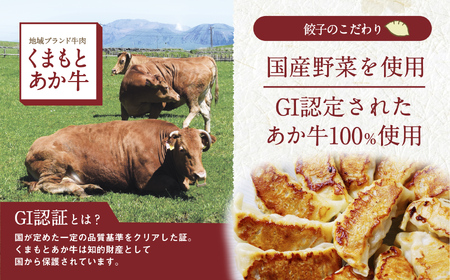 GI認証 あか牛 100% あか牛餃子 60個 (20個×3P) ぎょうざ ギョーザ 餃子 熊本県産あか牛ギョーザ あか牛ぎょうざ あか牛ギョウザ 赤牛 褐牛 あかうし 褐毛和種 肥後 冷凍 国産あか