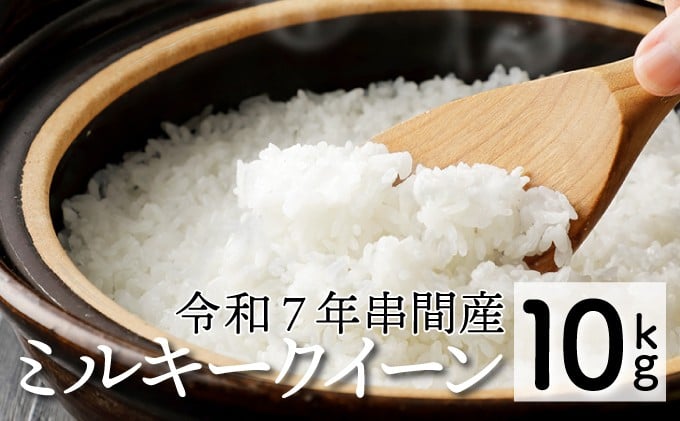 
            KU160-0  「超早場米」 ミルキークイーン 計10kg（5kg×2）【中島米穀店】
          