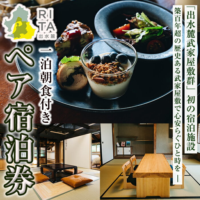 【ふるさと納税】《RITA 出水麓》 1泊朝食付き ペア宿泊券！ 宿泊 宿泊券 ペア チケット ペアチケット 宿泊施設 武家屋敷 出水麓武家屋敷群 旅行 チケット ホテル 【株式会社リタ】