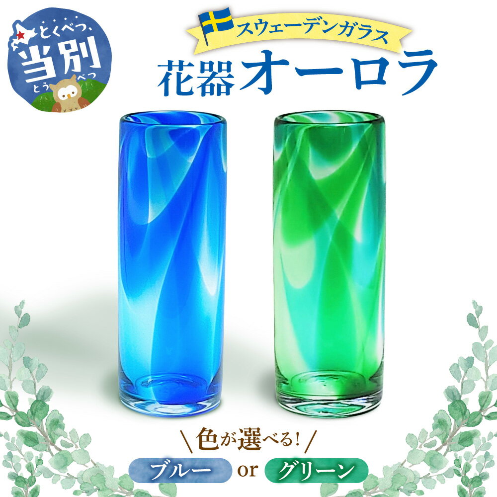 【ふるさと納税】スウェーデンガラス　花器 選べる 「オーロラ」ブルー グリーン スウェーデン交流センター ガラス 細工 インテリア 北欧 スウェーデン アート 手作り 工芸 スカンジナヴィアンスタイル 花器 花 花瓶 花挿し クリアガラス