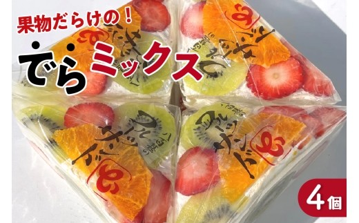 デコレーションフルーツサンド　でらミックス4個入り【5月27日お届け】