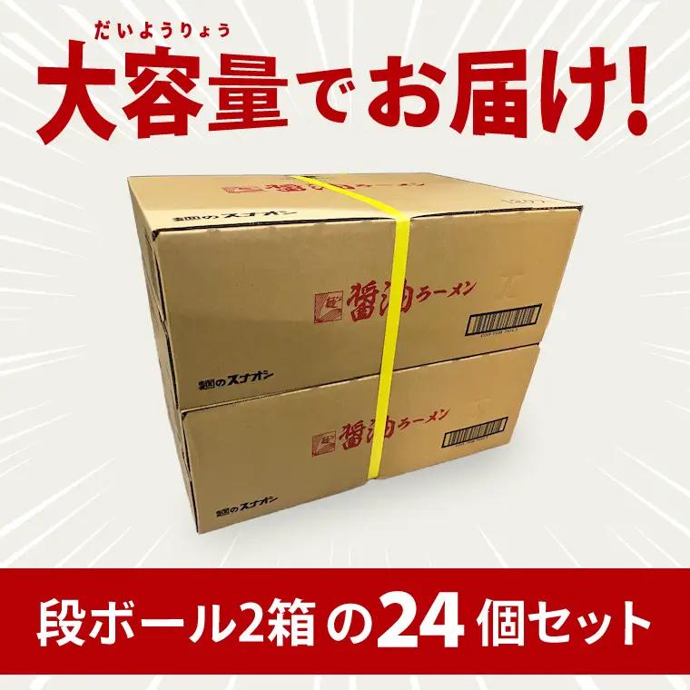 【麺のスナオシ】カップ麺 醤油ラーメン ２ケース(計24個)（BY-24）
