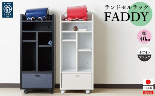 
            ランドセルラック キャスター付き 完成品 国産 幅40cm 子供 子供収納 40 収納棚 収納 ランドセル 木製 ラック（FADDY-ファディ-）（２色対応）
          