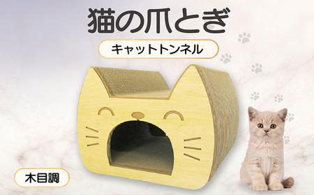 猫の爪とぎ　キャットトンネル（絵柄：木目調） 猫 ねこ ネコ キャット cat 爪とぎ ダンボール 段ボール かわいい トンネル ベッド 写真映え 丈夫 日本製 国産 おもちゃ ペット インテリア 愛猫 動物 猫用品 猫用玩具 グッズ 愛猫へプレゼント ペット用品 愛知県 常滑市