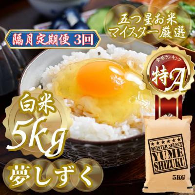 ふるさと納税 吉野ヶ里町 【2ヵ月毎定期便】『夢しずく白米 5kg』(吉野ヶ里町)全3回