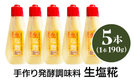 老舗味噌屋の手作り発酵調味料 生塩糀 190g×5本セット / 恵那市 / マルコ醸造 [AUCT015]