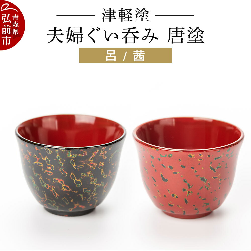 【ふるさと納税】津軽塗 夫婦ぐい呑み 唐塗 呂 茜 ペア 伝統工芸 漆器 青森 おしゃれ お祝い テーブルウェア 食器 カトラリー 酒器 [うるし塗り おちょこ お猪口 ぐい呑 グラス コップ つがるぬり つがる塗り 漆器 酒器 青森 津軽 津軽塗]