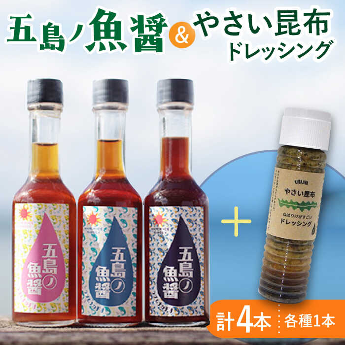 【ふるさと納税】【お中元対象】 五島ノ 魚醤 60ml 3本 （青魚・白身魚・イカ）＆ やさい 昆布 ドレッシング 4本セット 【小値賀町】《factory333》 [DAS021] 魚醤 調味料セット ソース 調味料 ダシ 旨味 昆布 野菜 サラダ 醤油
