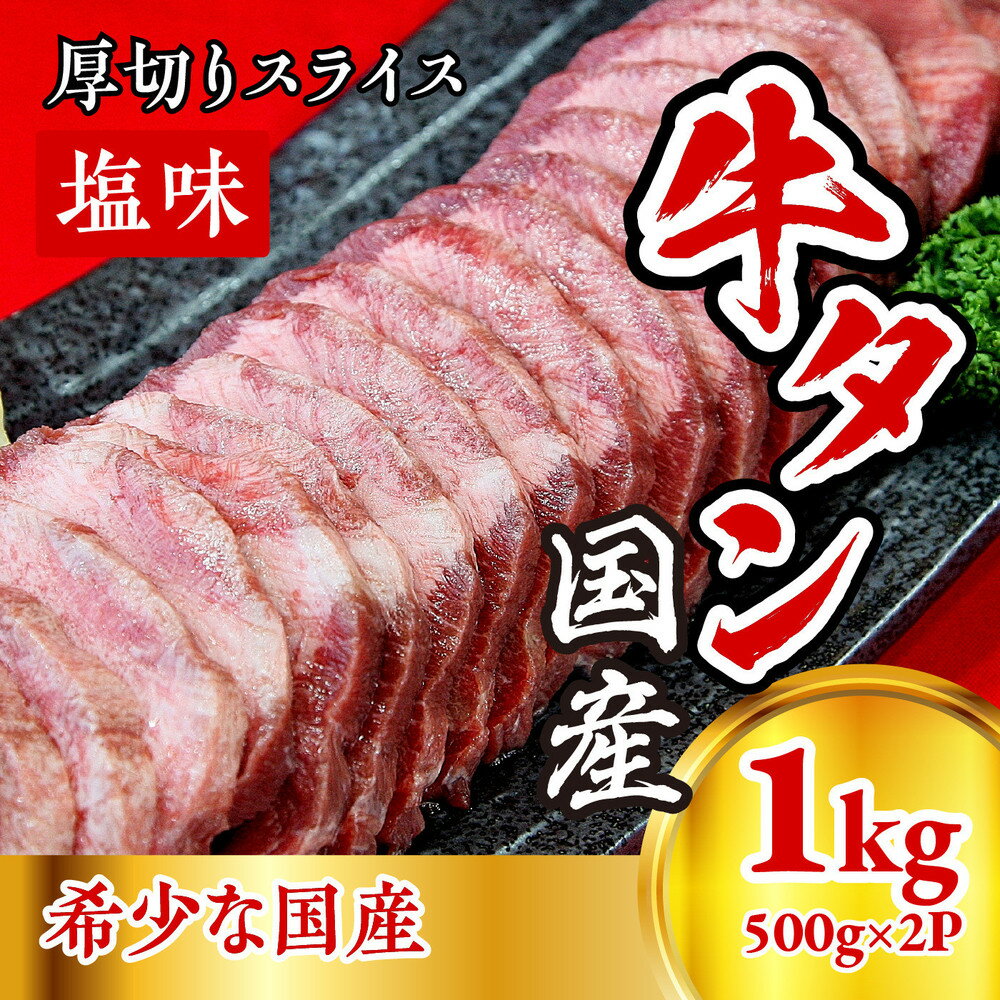 【ふるさと納税】国産牛たん　厚切りスライス塩味　500g×2パック | 肉 お肉 にく 食品 人気 おすすめ 送料無料 ギフト