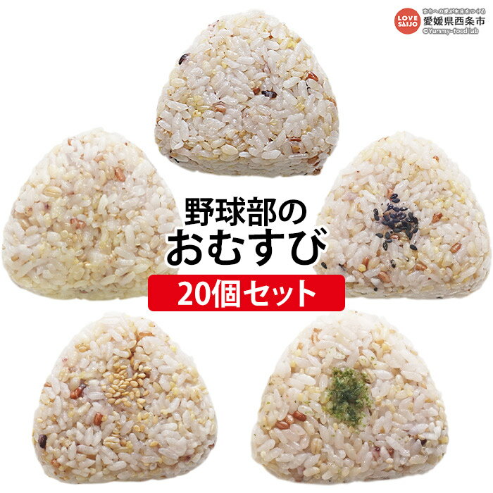 【ふるさと納税】＜野球部のおむすび 20個（5種×4個）＞ おにぎり マヨネーズ たまご こんぶ おかか そぼろ カレーチーズ お惣菜 食べ比べ セット 詰め合わせ 玄米おむすび玄むす屋 かんこめ 愛媛県 西条市【冷凍】『2か月以内に順次出荷予定』