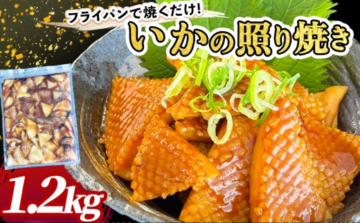fc-64-004　いかの照り焼き 1.2kgパック  阪神低温
