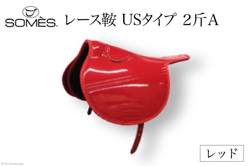 SOMES　レース鞍　USタイプ　２斤Ａ（レッド） [ソメスサドル 北海道 砂川市 12260045]