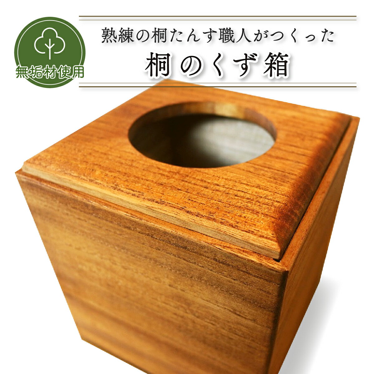 【ふるさと納税】熟練桐たんす職人が手作りした桐のくず箱　【11246-0116】