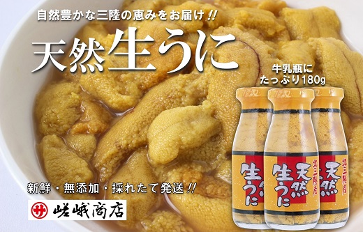 【期間限定】 北三陸産 天然生うに 180g×３本 牛乳瓶入り ミョウバン不使用 岩手県産 国産 三陸産 うに 塩水 うに瓶 雲丹