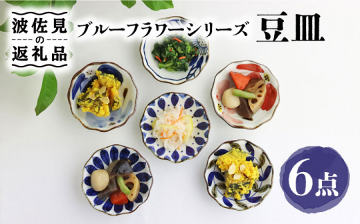 【波佐見焼】ブルーフラワーシリーズ 豆皿 小皿 6枚セット 食器 皿 【翔芳窯】 [FE83]