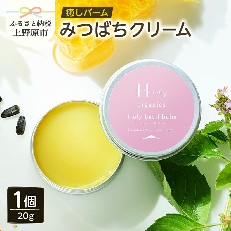 【ふるさと納税】クリーム みつばち 蜜蝋 癒しバーム 全身 乾燥 キヌア ひまわりオイル ホーリーバジル アカシアはちみつ Holy Organics リラックス効果 ギフト プレゼント お取り寄せ 贈り物 贈答 みつばち農場 送料無料 上野原市