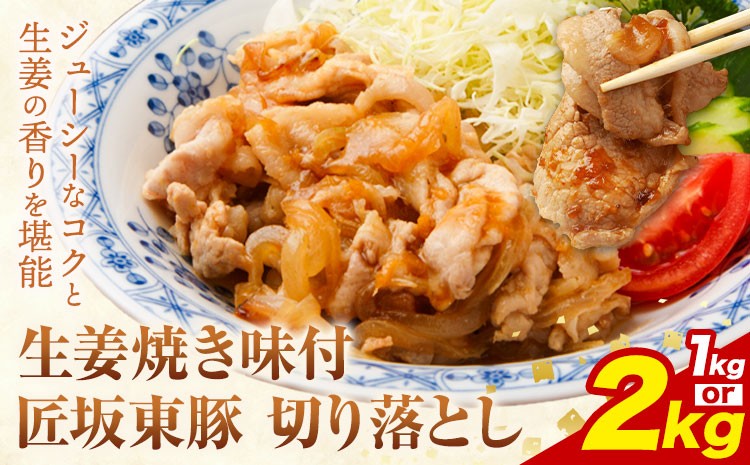 
                  【ふるさと納税】匠坂東豚 国産豚 切り落とし 生姜焼き 味付 選べる 1kg (250g×4パック) 2kg (250g×8パック) 株式会社坂東太郎　おにくブッチャーズ《30日以内に出荷予定(土日祝除く)》茨城県 河内町 豚 豚肉 肉 おかず【配送不可地域あり】
                