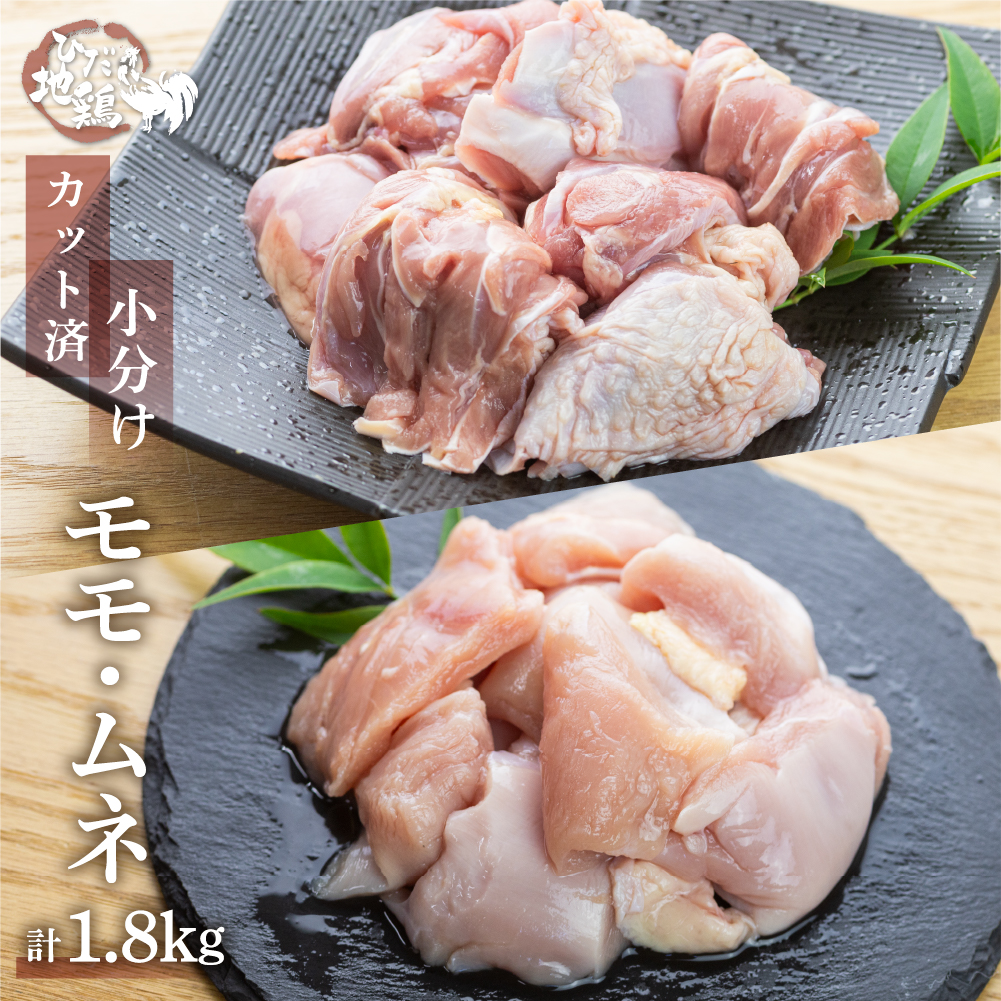 地鶏 鶏肉 飛騨地鶏 モモ肉 ムネ肉 カット済み 計1.8kg 真空パック 小分け 便利 もも肉 モモ むね肉 ムネ 国産 地鶏 国産地鶏 唐揚げ チキンソテー 煮物 チキン南蛮 水炊き[Q2087rex]