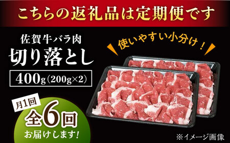 【6回定期便】佐賀牛 バラ 切り落とし 400g（200g×2パック）/ナチュラルフーズ[UBH088]