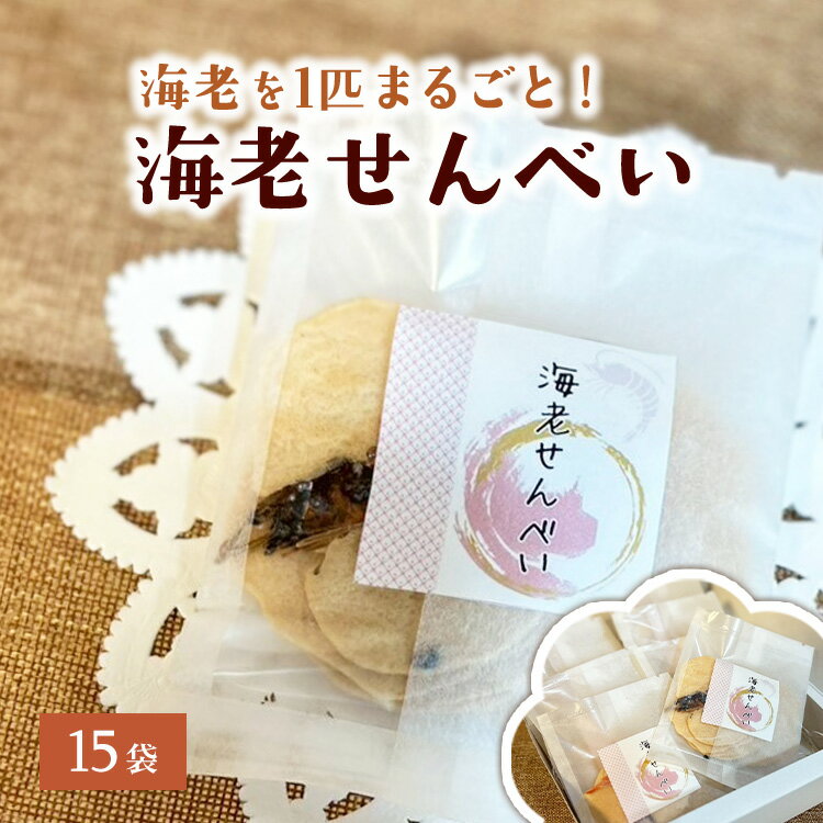 【ふるさと納税】海老せんべい