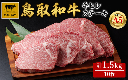 A5鳥取県産黒毛和牛ヒレステーキ(10枚) 国産 鳥取和牛 黒毛和牛 牛肉 赤身 ヒレ ステーキ 【sm-DH006】【カタセイ】