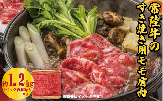 
【瑞穂農場】常陸牛のすき焼き用モモ肩肉（1.2kg）
