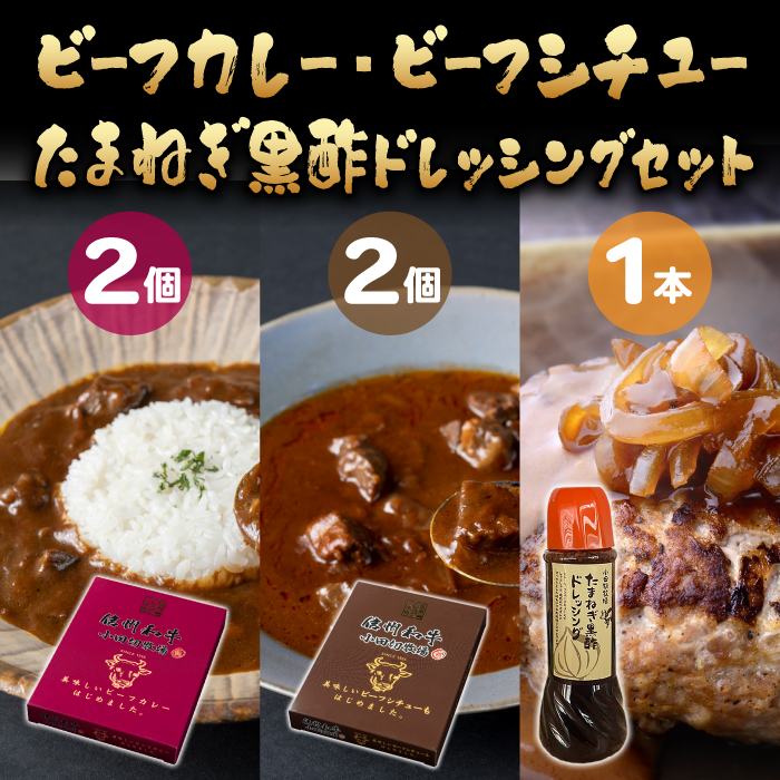 【小田切牧場】信州プレミアム牛使用「信州和牛カレー」「信州和牛シチュー」「玉ねぎ黒酢ドレッシング」セット