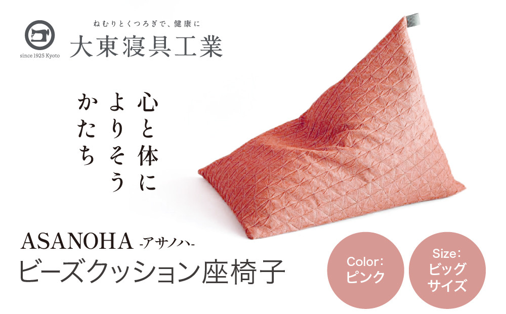 【大東寝具】tetra Grande ASANOHA-アサノハ-(ビッグサイズ) ビーズクッション座椅子 ピンク｜京都 寝具 老舗 ビーズクッション 人気［ 京都 寝具 老舗 クッション 一人かけ ソファー 人気 おすすめ くつろぎ 寝ごこち お取り寄せ 通販 送料無料 ふるさと納税 ］