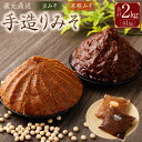 【ふるさと納税】蔵元直送 手造りみそのセット（豆みそ・米糀みそ（甘口） 各1kg）計2kg | 味噌 みそ 手作り味噌 天然醸造 豆 米糀 発酵 発酵食品 無添加 手づくり こだわり セット 地味噌 白みそ 岐阜県 美濃加茂市 送料無料