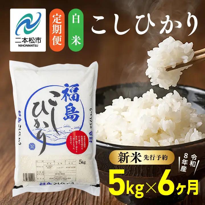 【令和8年産先行予約】【6ヶ月5kg定期便】白米 こしひかり 精米 ブランド米 定期便