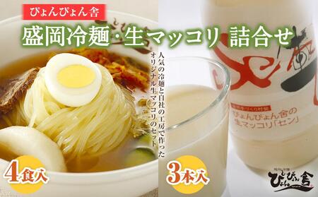 盛岡冷麺 4食 生マッコリ3本 セット 冷麺 本場 キムチ 麺 ご当地 グルメ ごはん 夕飯 おかず スープ 加工食品 めん 麺類 時短 本格 自家製 生麺 簡単 手軽 冷蔵 焼肉 冷麺 コシ 弾力 牛骨 濃厚 新鮮 夏 贈り物 贈答 三大麺 もりおか冷麺 韓国 まっこり 炭酸 酒 岩手県 盛岡市 東北 岩手 盛岡 株式会社中原商店
