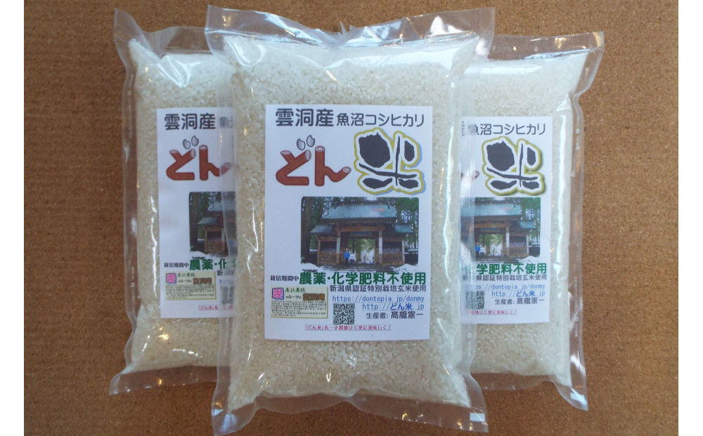 南魚沼産「どん米」白米３升（4.5kg)　ちょっと！うるさいよ！炊き方