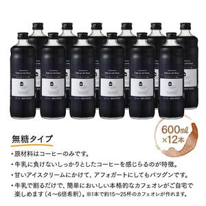 カフェオレベース　１２本　(無糖　600ml　瓶）スペシャルティコーヒー