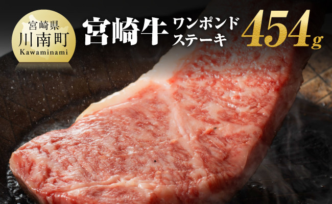 
宮崎牛 ワンポンド ステーキ 454ｇ【 肉 牛肉 A4～A5等級 宮崎牛 BBQ アウトドア 記念日 日本ハム 焼肉 】
