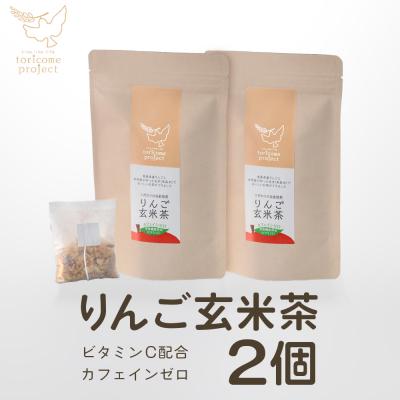 ふるさと納税 七戸町 りんご玄米茶の2個セット　