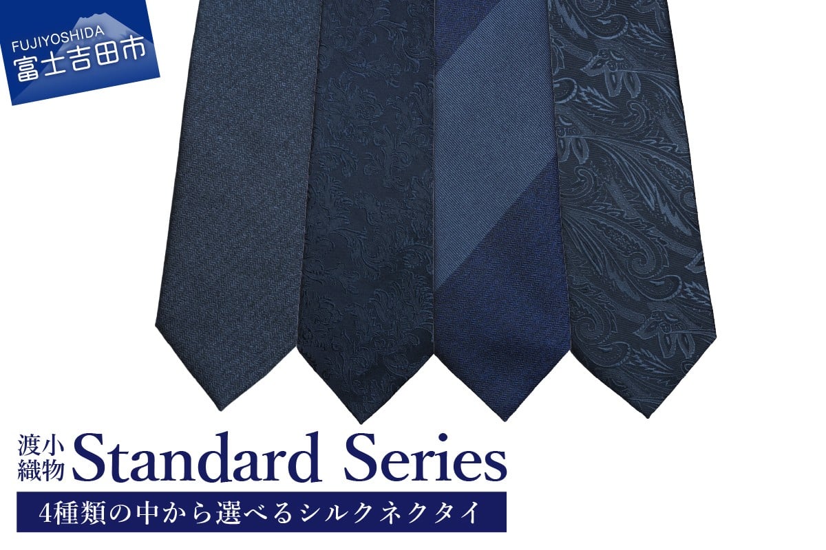 
            シルクネクタイ 渡小織物 Standard Series 【選べるデザイン w103/w115/w118/w121】　ネクタイ シルクネクタイ シルク100％ プレゼント ビジネス 山梨 富士吉田
          