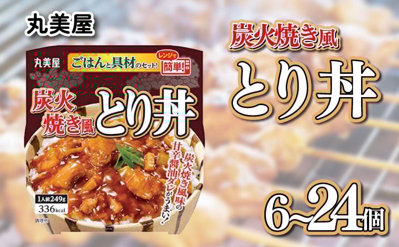 
            丸美屋 炭火焼風とり丼 6～24食 炭火焼 鶏肉 甘辛 醤油 ごはん 焼き鳥 やきとり 焼鳥 ごはん付き おかず 簡単 おうちごはん  レンジ レトルト 保存食 常備食 備蓄 一人暮らし 簡単 マルヤマ鈴木 新潟県 新発田市 maruyama029P
          