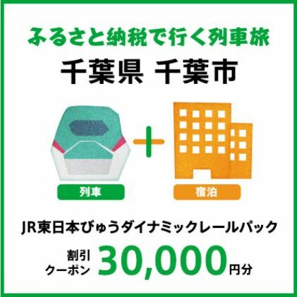 【2024年2月以降出発・宿泊分】JR東日本びゅうダイナミックレールパック割引クーポン（30,000円分／千葉県千葉市）※2025年1月31日出発・宿泊分