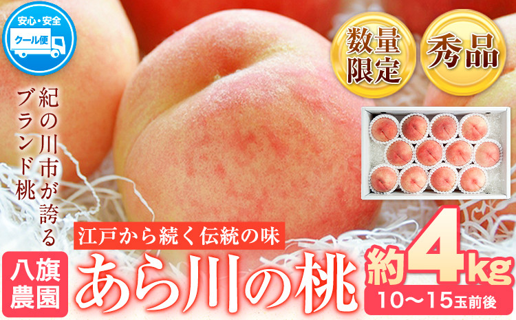 
                  【先行予約】あら川の桃 化粧箱入 約4kg(10-15玉) 秀品 八旗農園《2026年6月下旬-8月上旬頃出荷》和歌山県 紀の川市 桃山町 もも モモ 果物 フルーツ
                